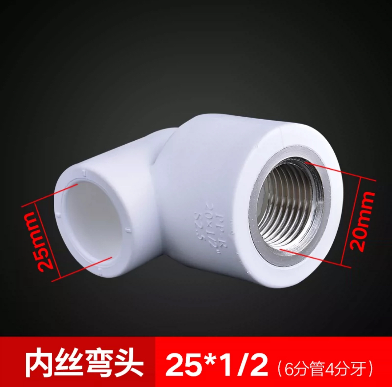 ppr内丝弯头25x1/2